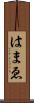 はまゑ Scroll