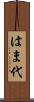 はま代 Scroll