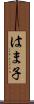 はま子 Scroll
