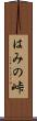 はみの峠 Scroll
