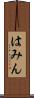 はみん Scroll