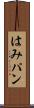 はみパン Scroll
