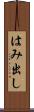 はみ出し Scroll