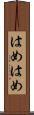 はめはめ Scroll