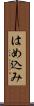 はめ込み Scroll