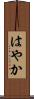 はやか Scroll