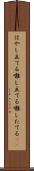 はやし立てる Scroll