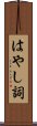 はやし詞 Scroll