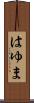 はゆま Scroll