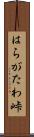 はらがたわ峠 Scroll