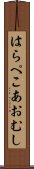 はらぺこあおむし Scroll
