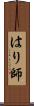 はり師 Scroll