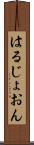 はるじょおん Scroll