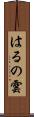 はるの雲 Scroll