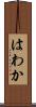 はわか Scroll