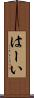はーい Scroll