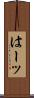 はーッ Scroll
