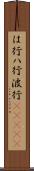 は行 Scroll
