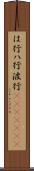 は行 Scroll