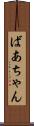 ばあちゃん Scroll