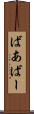 ばあ Scroll