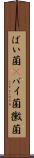 ばい菌(P) Scroll