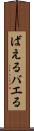 ばえる Scroll