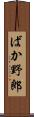 ばか野郎 Scroll