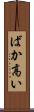ばか高い Scroll