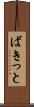 ばきっと Scroll