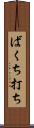 ばくち打ち Scroll