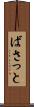 ばさっと Scroll