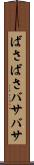 ばさばさ Scroll