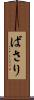 ばさり Scroll