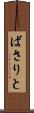 ばさりと Scroll