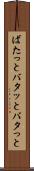 ばたっと Scroll
