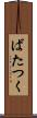 ばたつく Scroll