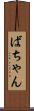 ばちゃん Scroll