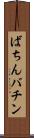 ばちん Scroll