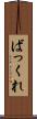 ばっくれ Scroll