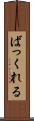 ばっくれる Scroll