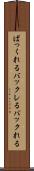 ばっくれる Scroll