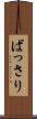 ばっさり Scroll