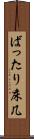 ばったり床几 Scroll
