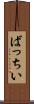 ばっちい Scroll
