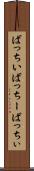 ばっちい Scroll