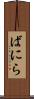 ばにら Scroll