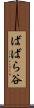 ばばら谷 Scroll