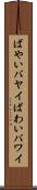 ばやい Scroll