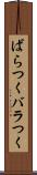 ばらつく Scroll